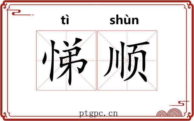 悌顺