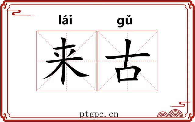 来古 来古