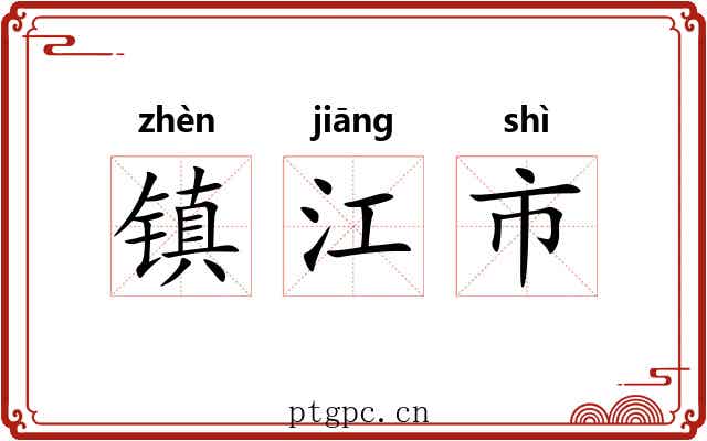 镇江市 镇江市