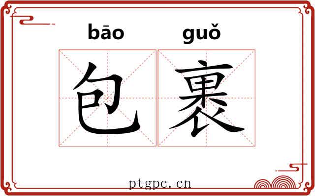 包裹 包裹