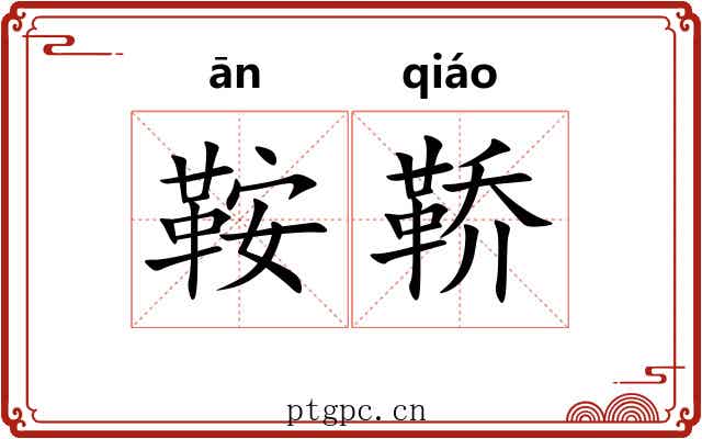 鞍鞒