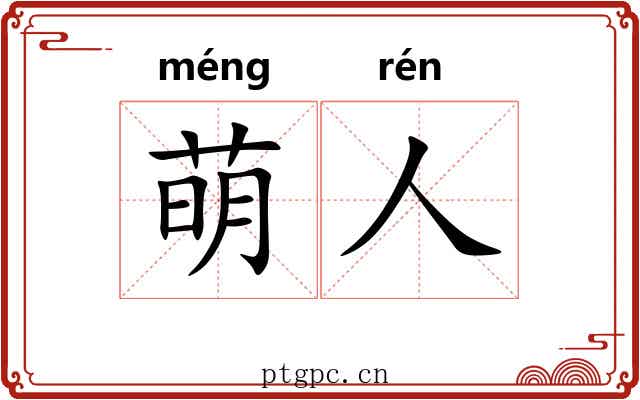 萌人