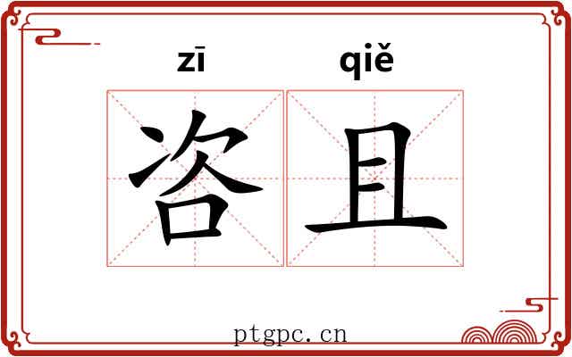 咨且