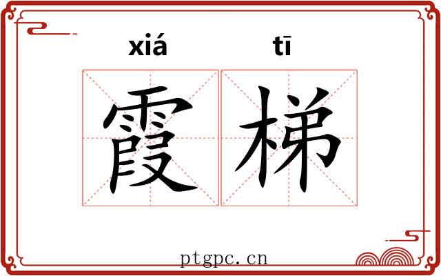 霞梯