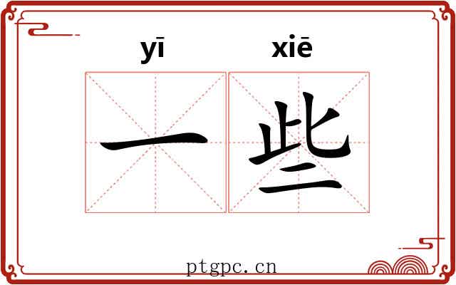 一些