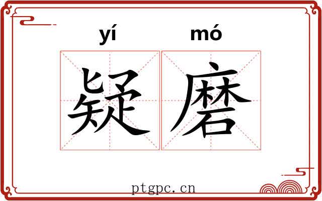 疑磨 疑磨