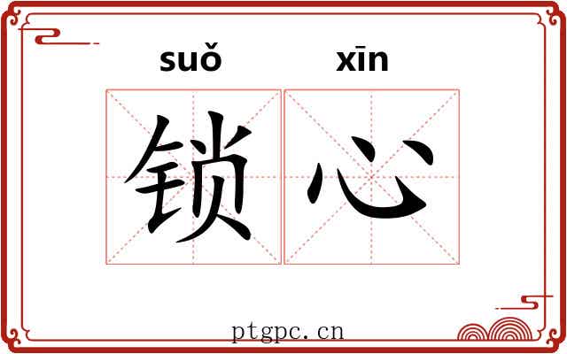 锁心 锁心