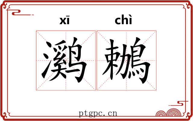 㶉鶒