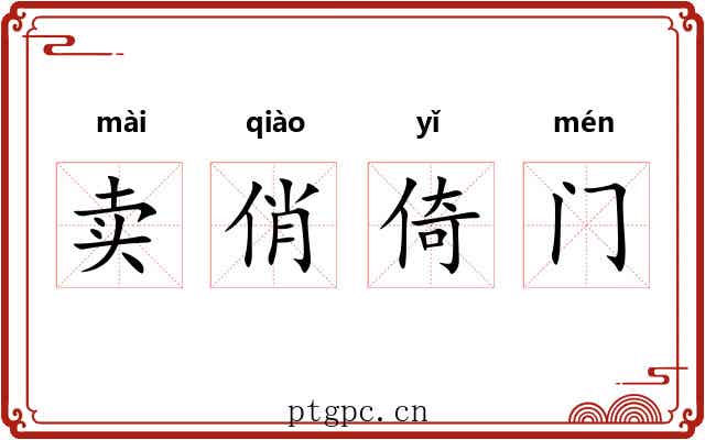 卖俏倚门 卖俏倚门