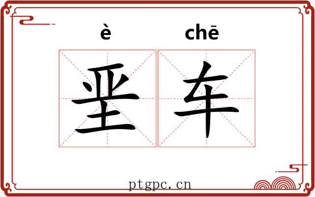垩车