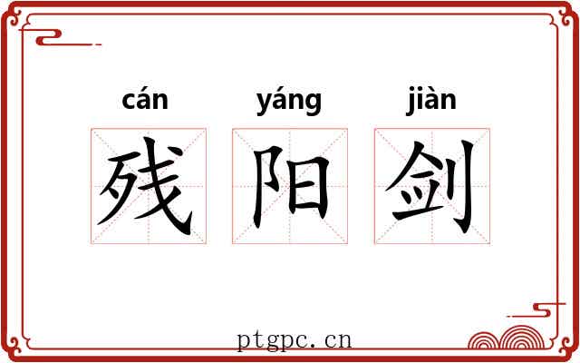 残阳剑 残阳剑