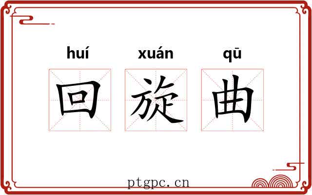 回旋曲 回旋曲