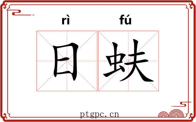 日蚨