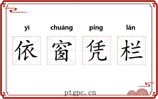 依窗凭栏 依窗凭栏