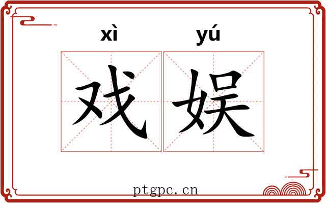 戏娱