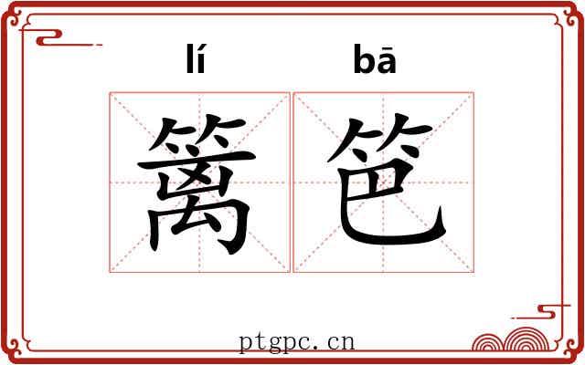 篱笆