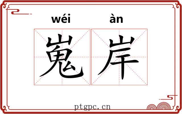 嵬岸