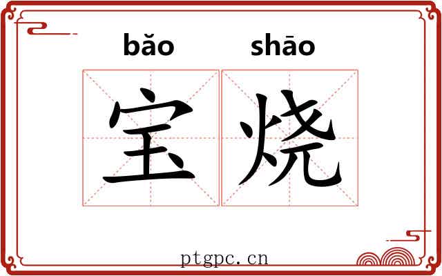 宝烧 宝烧