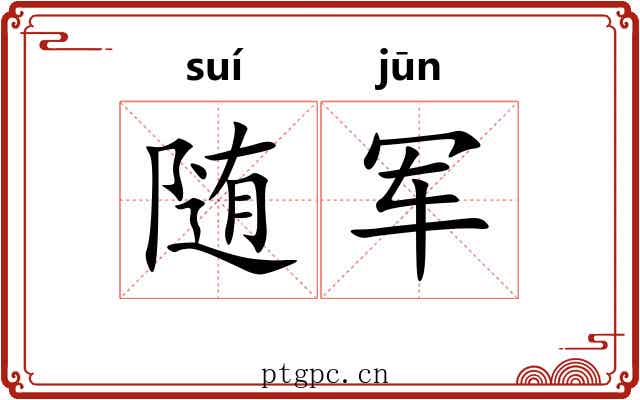 随军