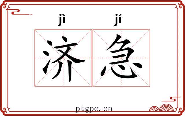 济急