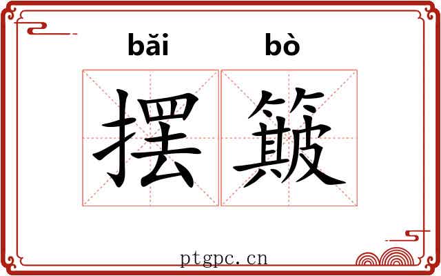 摆簸