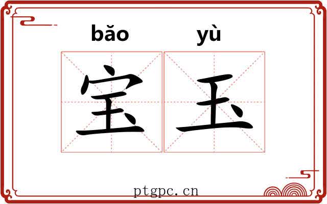 宝玉 宝玉