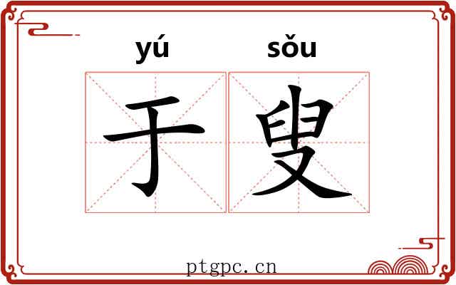 于叟