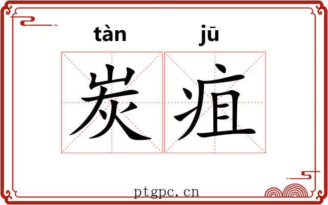 炭疽