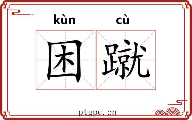 困蹴