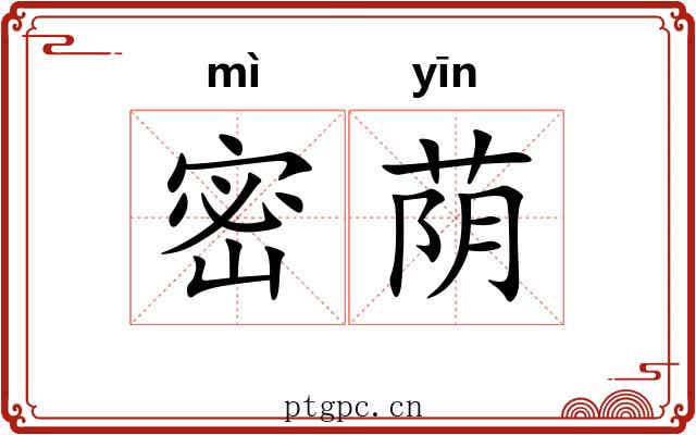 密荫