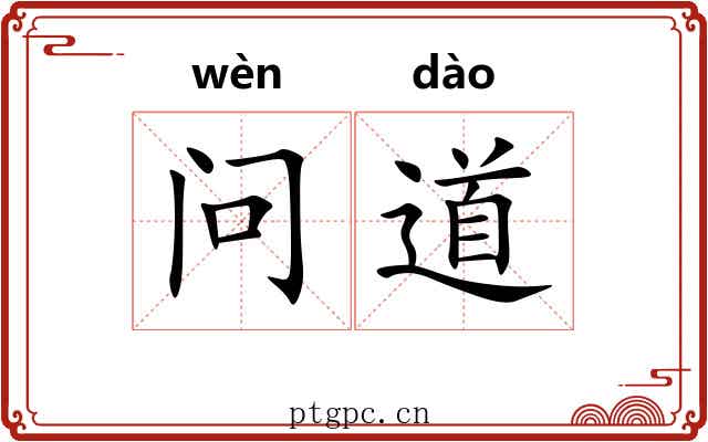 问道 问道