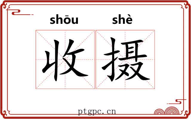 收摄 收摄