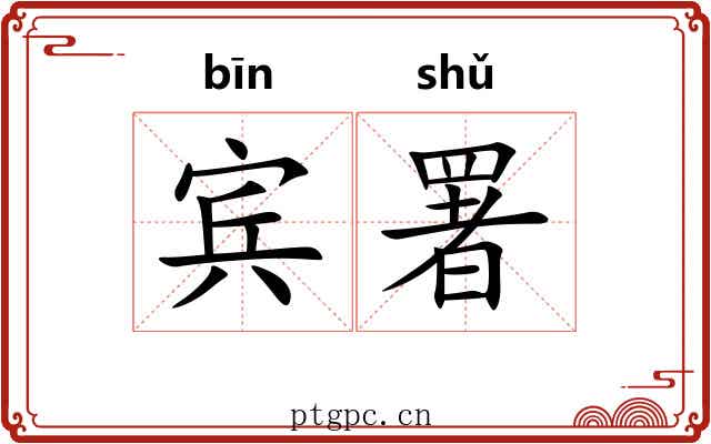 宾署