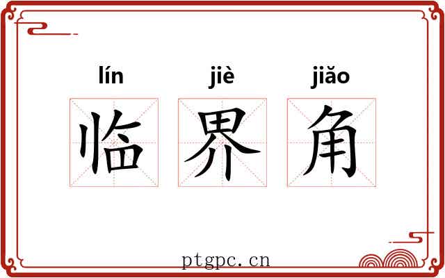 临界角 临界角