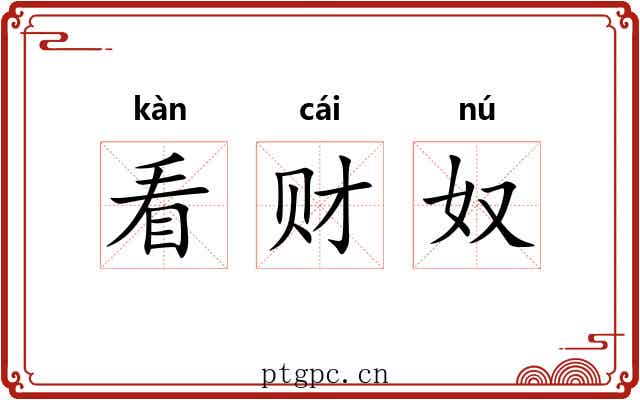 看财奴 看财奴