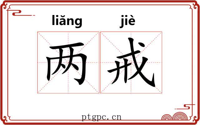 两戒