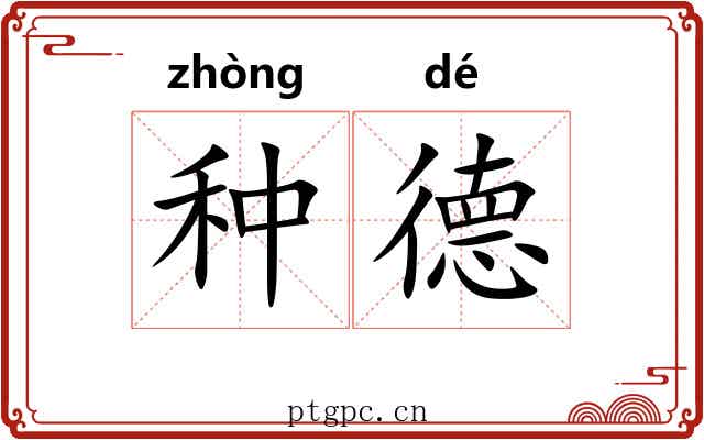 种德 种德