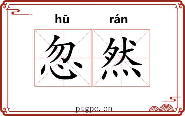 忽然 忽然