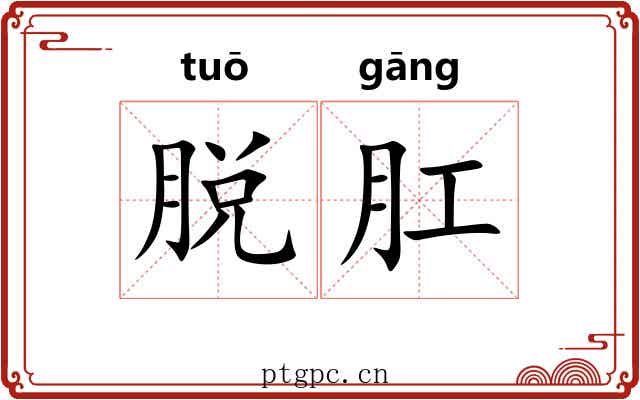 脱肛 脱肛