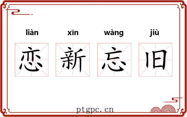 恋新忘旧