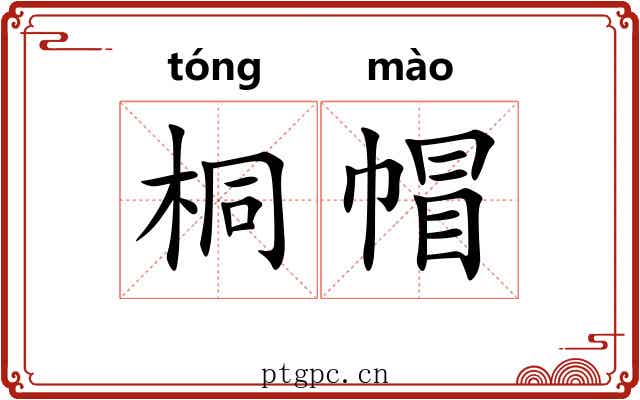 桐帽