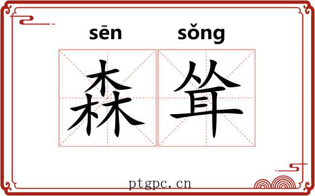 森耸