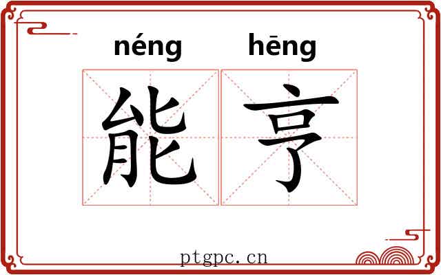 能亨 能亨