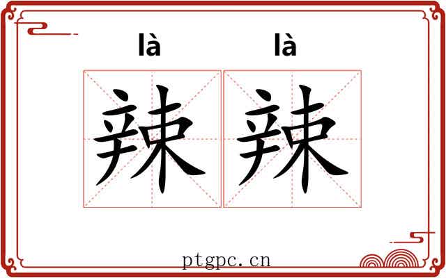 辣辣