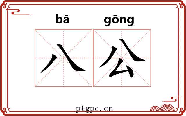 八公 八公