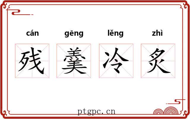 残羹冷炙