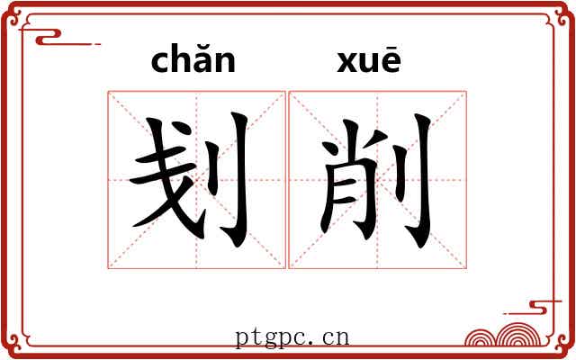 刬削 刬削