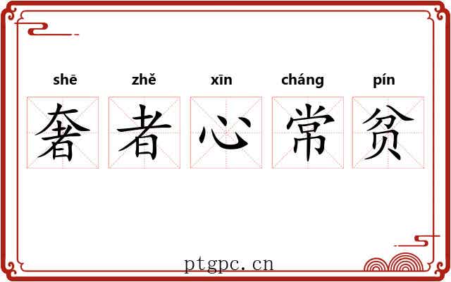 奢者心常贫 奢者心常贫