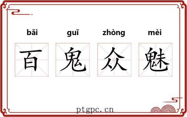 百鬼众魅 百鬼众魅