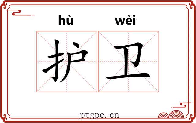 护卫